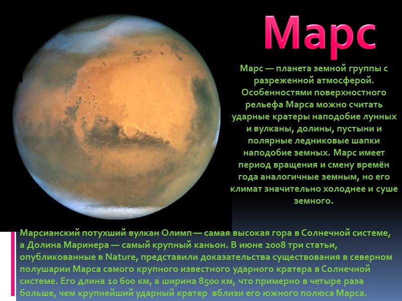 Марс Марс — планета земной группы с разреженной атмосферой. Особенностями поверхностного рельефа Марса можно